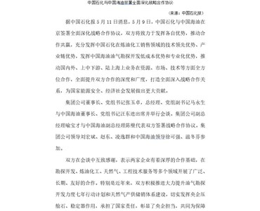 中国石化与中国海油签署全面深化战略合作协议