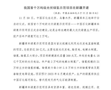 我国首个万吨级光伏绿氢示范项目在新疆开建