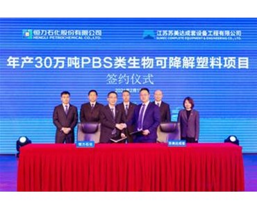 总产能93.3万吨！恒力石化年产30万吨可降解新材料项目正式签约