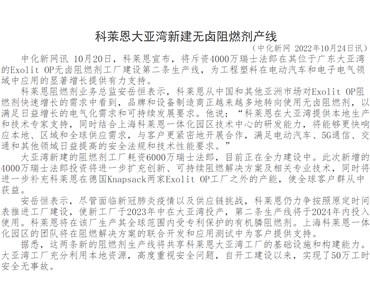 科莱恩大亚湾新建无卤阻燃剂产线