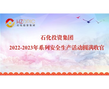 人人讲安全 安全为人人 ——石化投资集团2022-2023年系列安全生产活动圆满收官